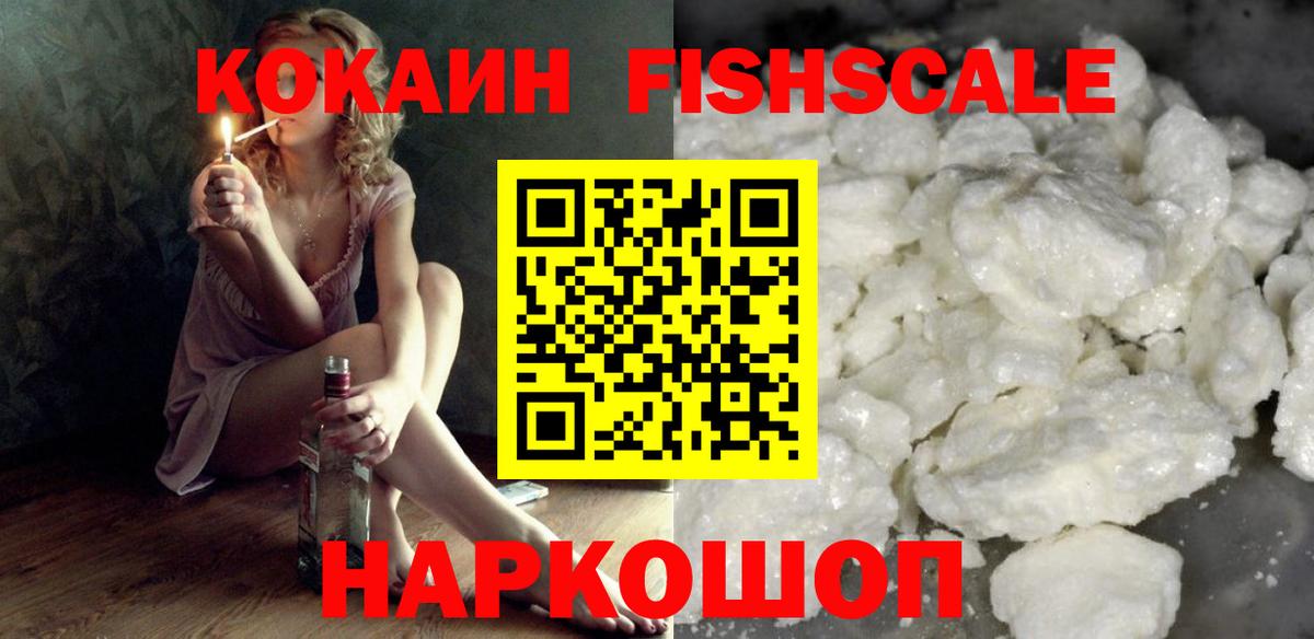 Кандалакша  COCAIN Fish Scale  Вход с VPN  КОКАИН VHQ 