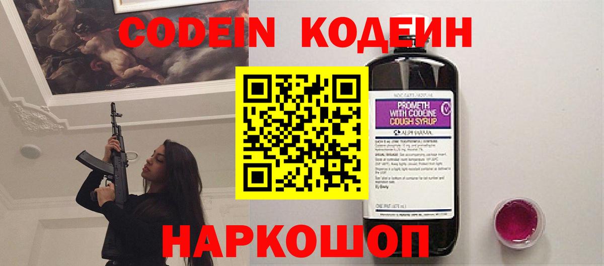 Кодеин Purple Drank  Вход с VPN  Кодеиновый сироп Lean Purple Drank  Кандалакша 
